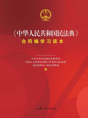 cover image of 《中华人民共和国民法典》合同编学习读本
